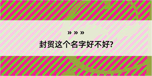 封贸这个名字好不好?