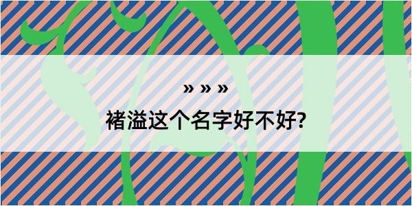 褚溢这个名字好不好?