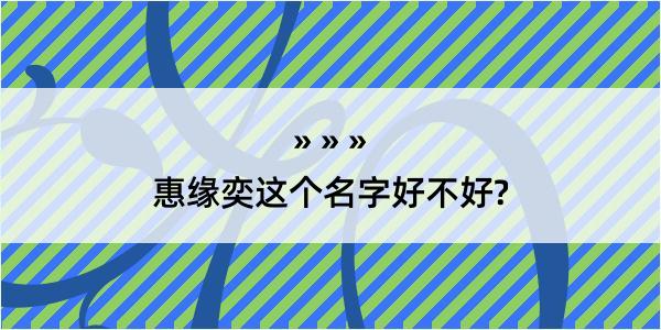 惠缘奕这个名字好不好?