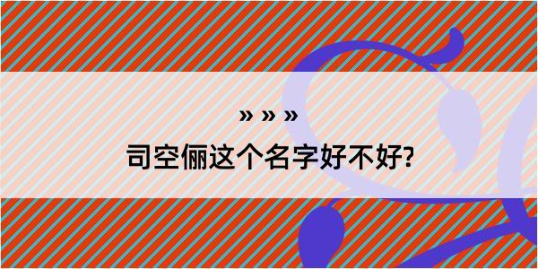 司空俪这个名字好不好?