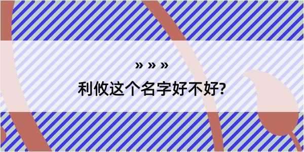 利攸这个名字好不好?