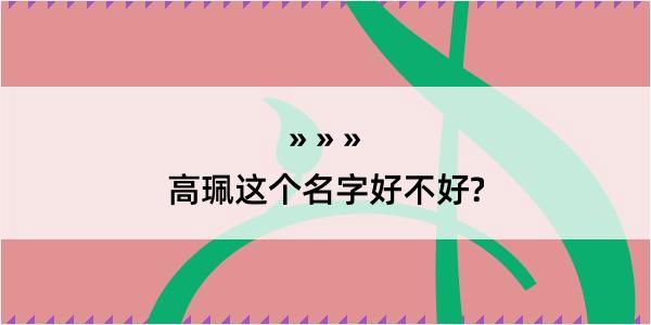 高珮这个名字好不好?