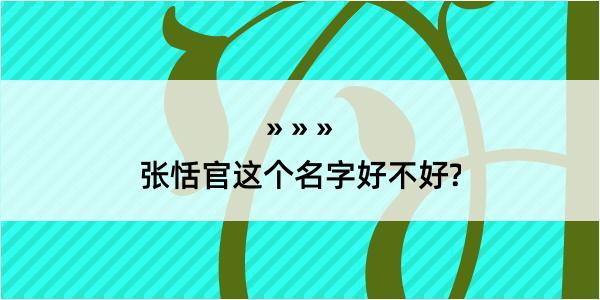 张恬官这个名字好不好?