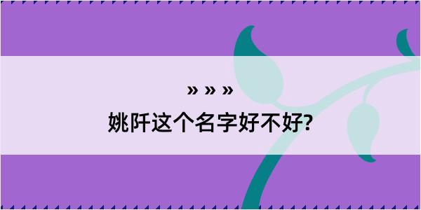 姚阡这个名字好不好?