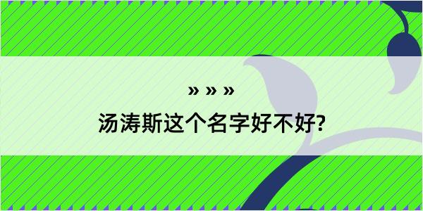 汤涛斯这个名字好不好?