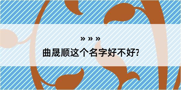 曲晟顺这个名字好不好?