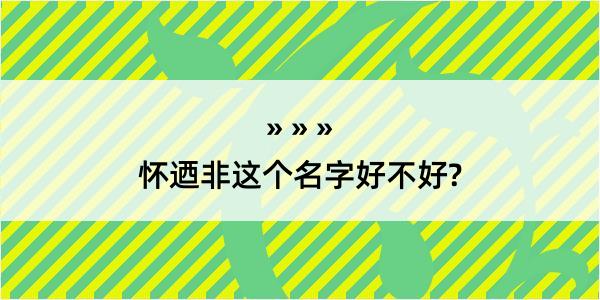 怀迺非这个名字好不好?