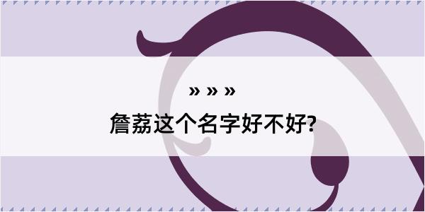 詹荔这个名字好不好?