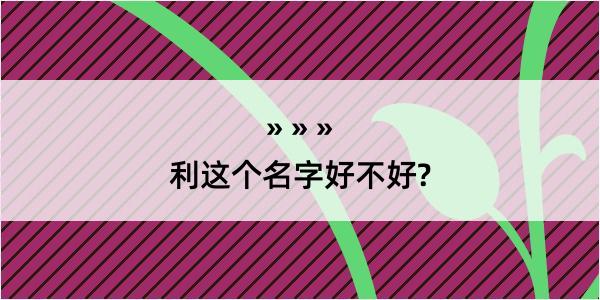 利这个名字好不好?