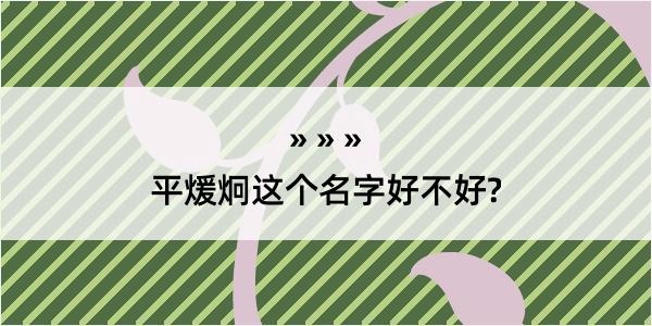 平煖炯这个名字好不好?