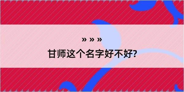 甘师这个名字好不好?