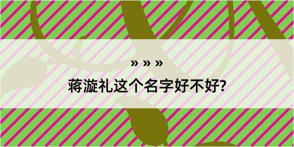 蒋漩礼这个名字好不好?