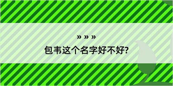 包韦这个名字好不好?