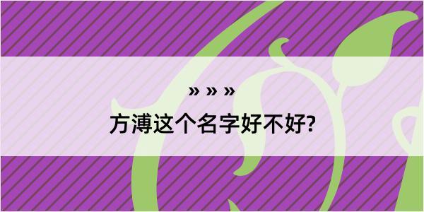 方溥这个名字好不好?