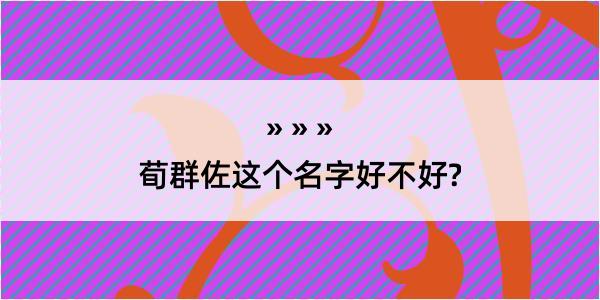 荀群佐这个名字好不好?