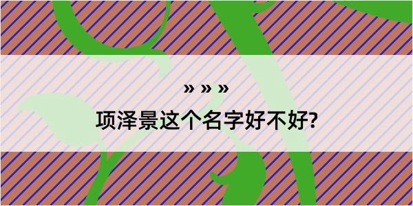 项泽景这个名字好不好?