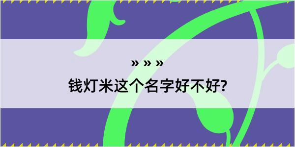 钱灯米这个名字好不好?