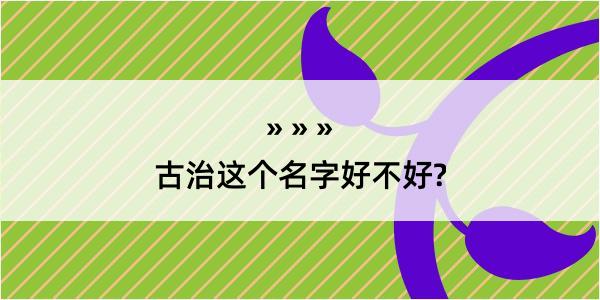 古治这个名字好不好?