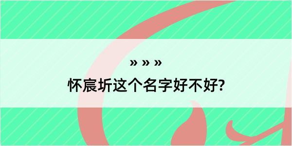 怀宸圻这个名字好不好?