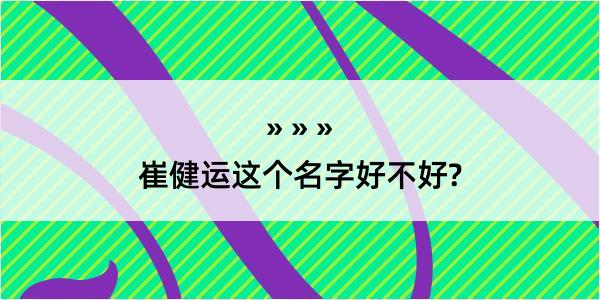 崔健运这个名字好不好?