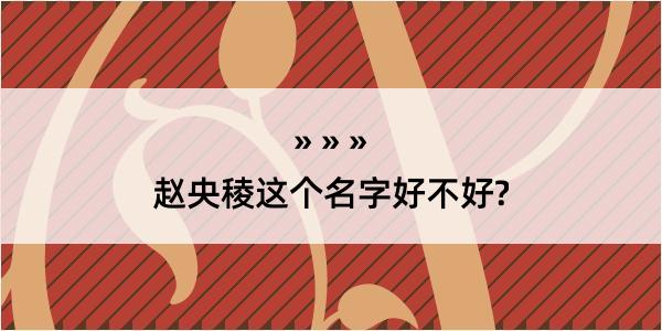 赵央稜这个名字好不好?