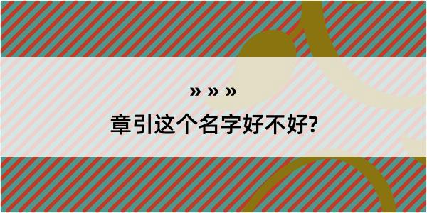 章引这个名字好不好?