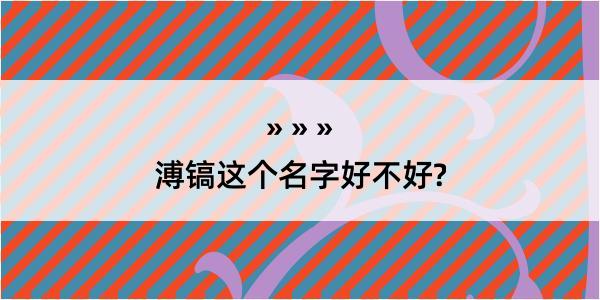 溥镐这个名字好不好?