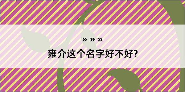 雍介这个名字好不好?