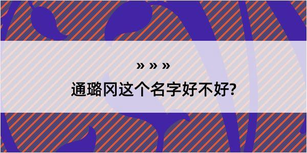 通璐冈这个名字好不好?