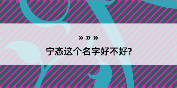 宁忞这个名字好不好?