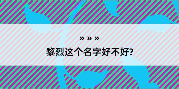 黎烈这个名字好不好?