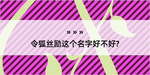 令狐丝励这个名字好不好?