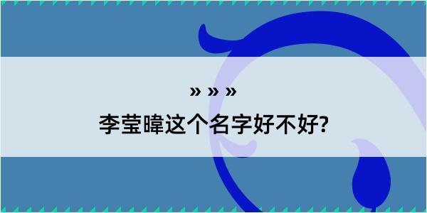 李莹暐这个名字好不好?