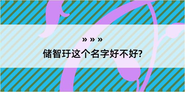 储智玗这个名字好不好?