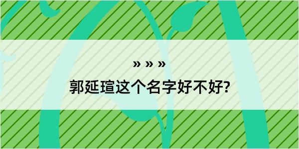 郭延瑄这个名字好不好?