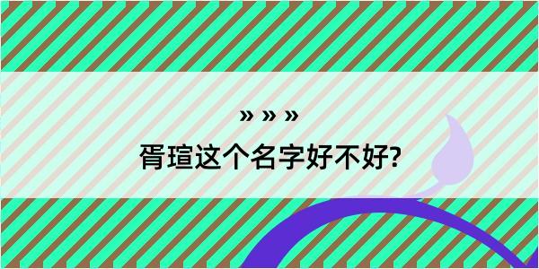 胥瑄这个名字好不好?