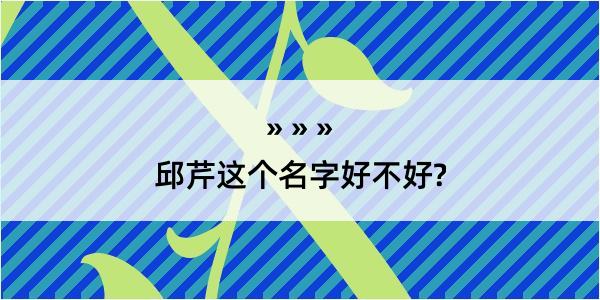 邱芹这个名字好不好?