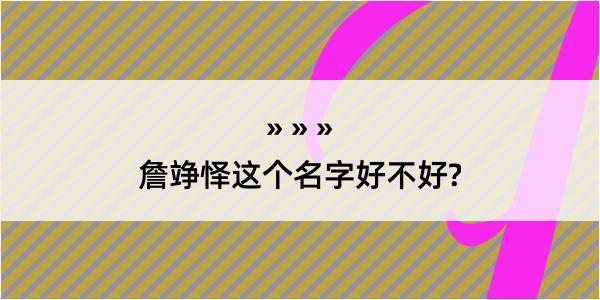 詹竫怿这个名字好不好?