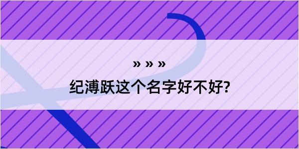 纪溥跃这个名字好不好?