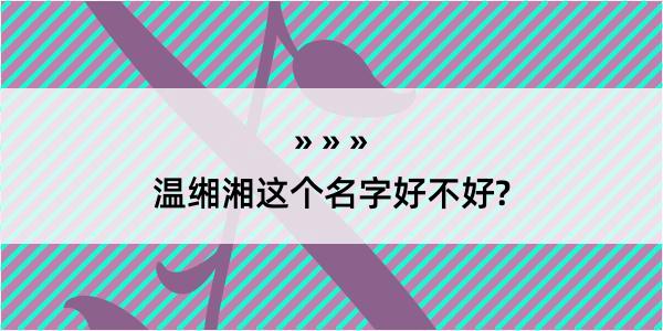 温缃湘这个名字好不好?