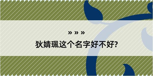 狄婧珮这个名字好不好?