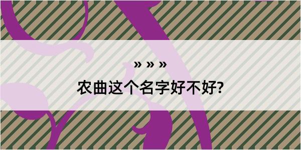 农曲这个名字好不好?