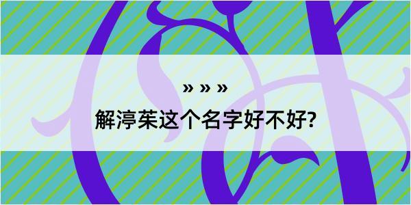 解渟茱这个名字好不好?