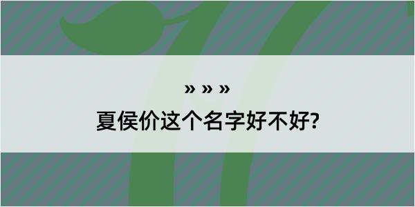 夏侯价这个名字好不好?