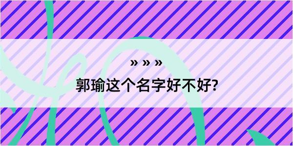 郭瑜这个名字好不好?