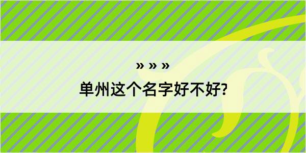 单州这个名字好不好?