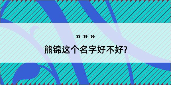 熊锦这个名字好不好?