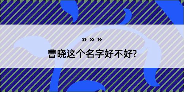 曹晓这个名字好不好?