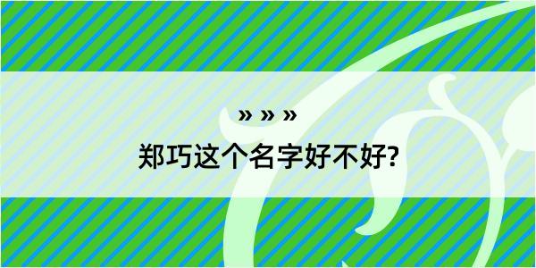 郑巧这个名字好不好?