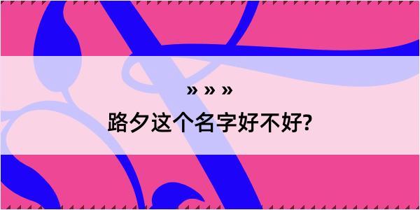 路夕这个名字好不好?